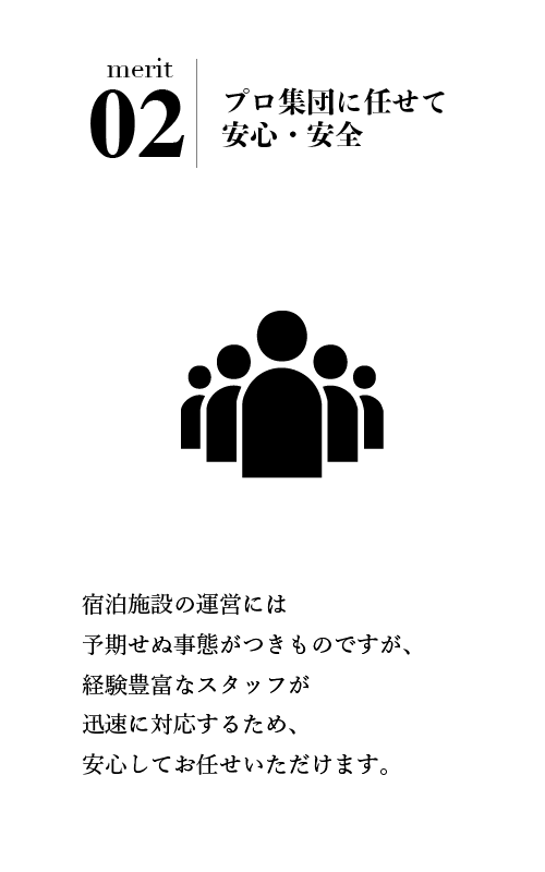 プロ集団による運営