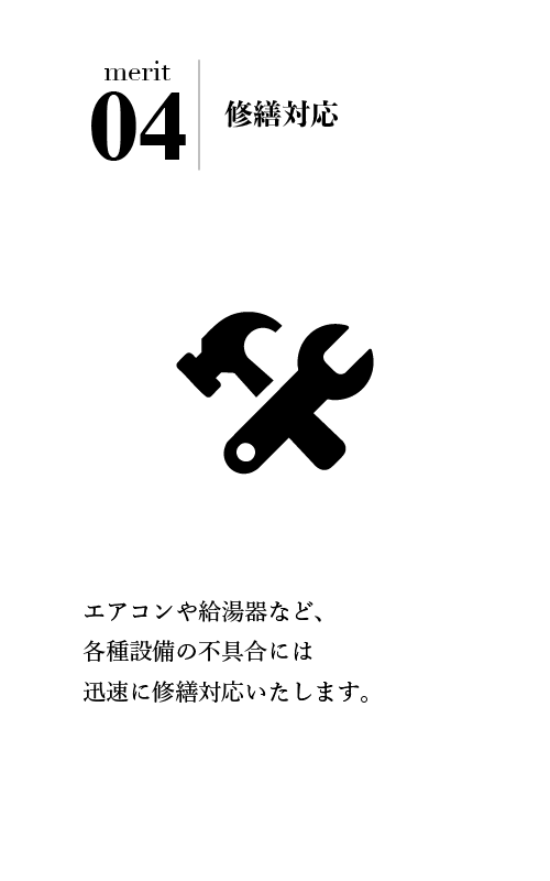 修繕対応