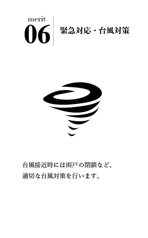 台風時の対応