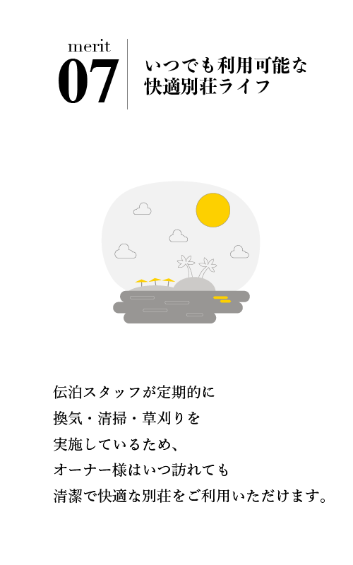 別荘としての利用