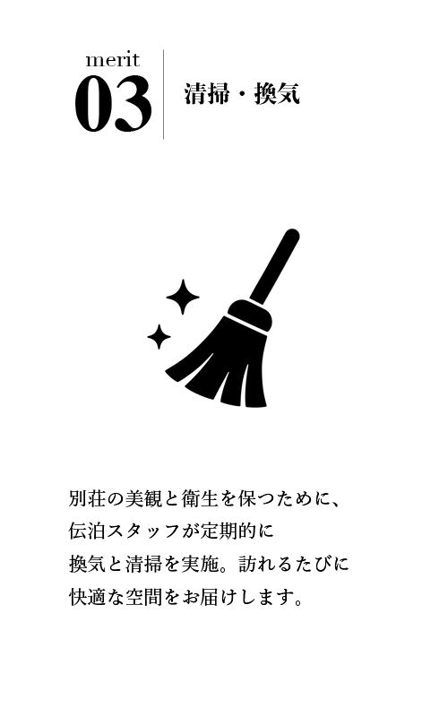 清掃・換気対応
