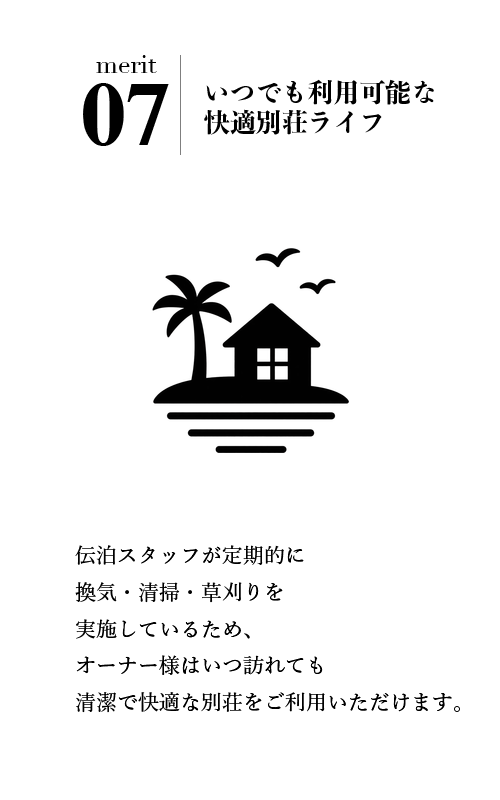 別荘としての利用